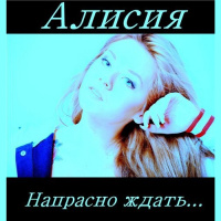 Алисия - Напрасно ждать (DJ Sergey Fisun extended mix)