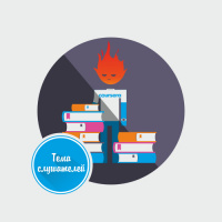 Образуй себя сам! (33) 