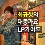 [국민라디오] 최규성의 대중가요 Lp가이드