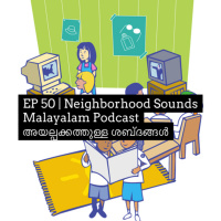 #50 Neighborhood Sounds | അയല്പക്കത്തുള്ള ശബ്ദങ്ങള്‍