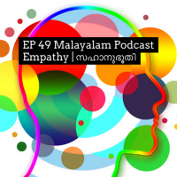 #49 Empathy | സഹാനുഭൂതി | Malayalam