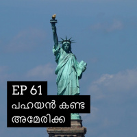 #61 Pahayans America | പഹയൻ കണ്ട അമേരിക്ക