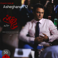 SargarmiCast #1: A quick look at Asheghaneh 12