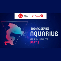 Zodiac series: Aquarius 星座系列之水瓶座 下集