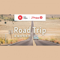 Road Trip 来场自驾游吧