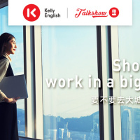 Should I work in a big city 要不要去大城市工作？