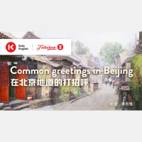 Common greetings in Beijing在北京地道的打招呼