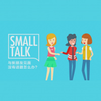 Small talk与新朋友见面没有话题怎么办?