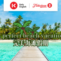 A perfect beach vacation 完美海滩假期