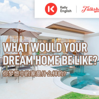 what would your dream home be like? 你梦想中的家是什么样的？