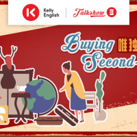 Buying second-hand 唯独爱中古