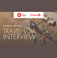 如何通过旅行签证面试？