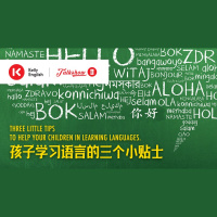 孩子学习语言的三个小贴士