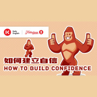 How to build confidence如何建立自信