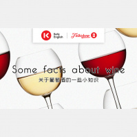 Some facts about wine 关于葡萄酒的一些小知识