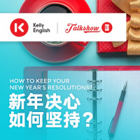 新年决心如何坚持？