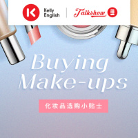 Buying make-ups 化妆品选购小贴士