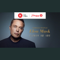 Famous people ：Elon Musk 名人故事系列：埃隆·马斯克