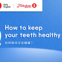 How to keep your teeth healthy 如何保持牙齿健康？