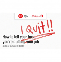 如何告诉你的老板你要辞职