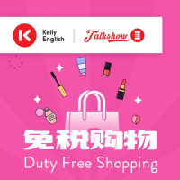 Duty Free Shopping免税购物