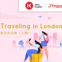 Traveling in London 旅行在伦敦（上期）