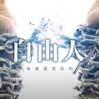 自由人 | Vivien Tsang