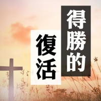 得勝的復活 | Jim Cheung