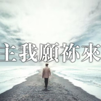 主我願祢來 | Vivien Tsang