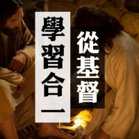 從基督學習合一 | Vivien Tsang