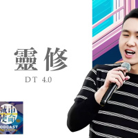 靈修DT4.0｜2023-10-23｜以弗所書4:7-16