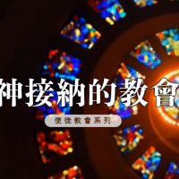 神接纳的教會 | Jim Cheung