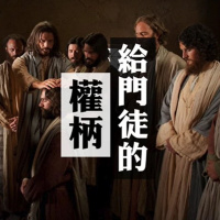 給門徒的權柄 | Jim Cheung