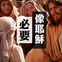 必要像耶穌 | Jim Cheung