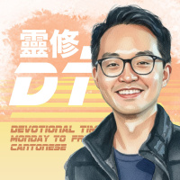 靈修 DT4.0 [粵] | 2025-09-19 | 以弗所書 第6章