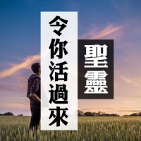 聖靈令你活過來 | Jim Cheung