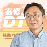 靈修 DT4.0 [粵] | 2025-10-07 | 馬太福音 第10章