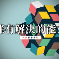 擁有解決的能力 | Jim Cheung