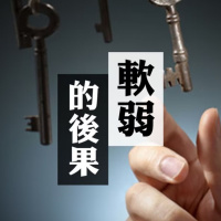 軟弱的後果 | Jim Cheung