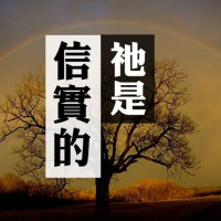 祂是信實的 | Vivien Tsang