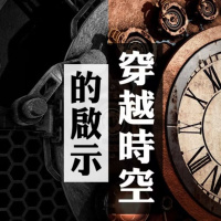 穿越時空的啟示 | Jim Cheung