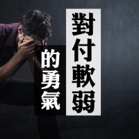 對付軟弱的勇氣 | Jim Cheung