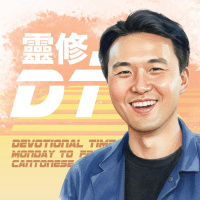 靈修 DT4.0 [粵] | 2025-10-09 | 馬太福音 第12章