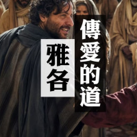 傳愛的道 | Jim Cheung