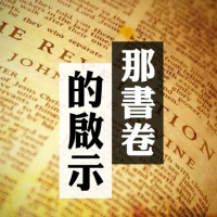 那書卷的啟示 | Jim Cheung