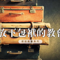 放下包袱的教會 | Jim Cheung