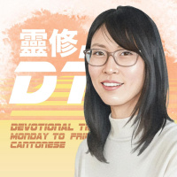 靈修 DT4.0 [粵] | 2025-09-22 | 約翰一書 第2章