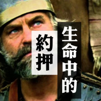 生命中的約押 | Jim Cheung