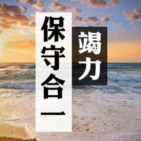 竭力保守合一 | Jim Cheung