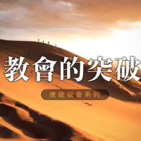 教會的突破 | Jim Cheung